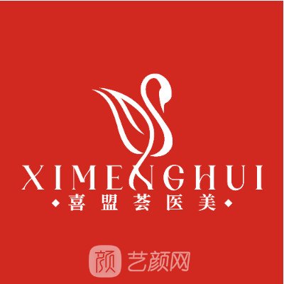 石家莊喜盟薈醫(yī)療美容門診部