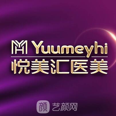 承德悅美匯醫(yī)療美容診所