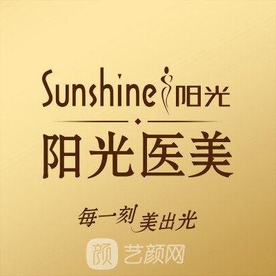 興義陽(yáng)光雨醫(yī)療美容診所