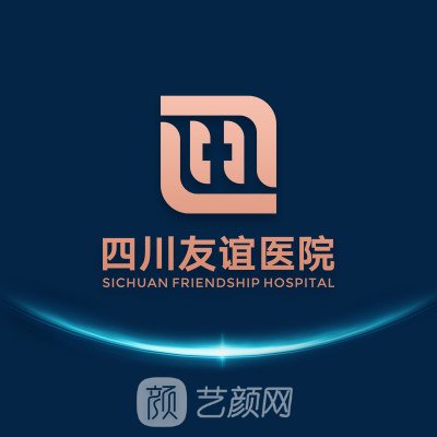 四川友誼醫(yī)院整形科