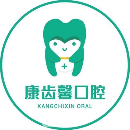 巴彥淖爾康齒馨口腔診所