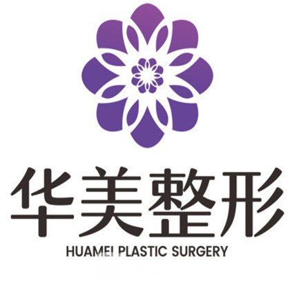 洛陽華美醫(yī)療美容醫(yī)院
