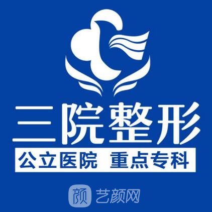 南陽市第三人民醫(yī)院整形科