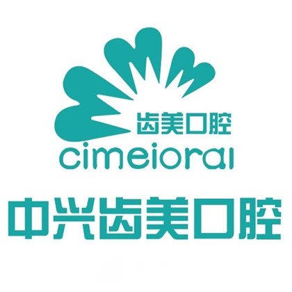 三河中興齒美口腔門診部