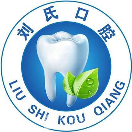 文水劉氏口腔診所