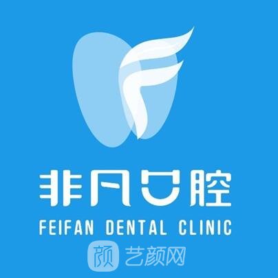 攀枝花非凡口腔診所