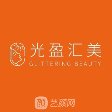 煙臺光盈匯美醫(yī)療美容診所