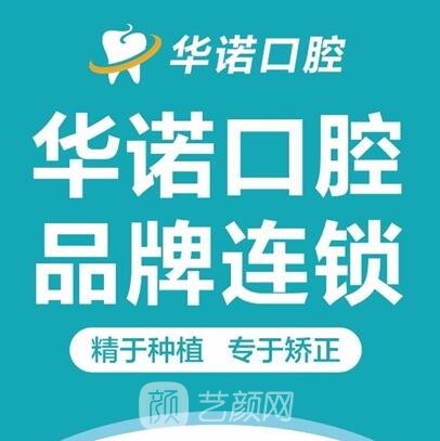 益陽華諾口腔診所
