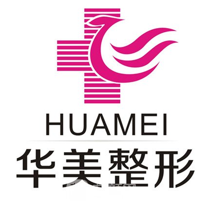 湛江華美醫(yī)療美容醫(yī)院