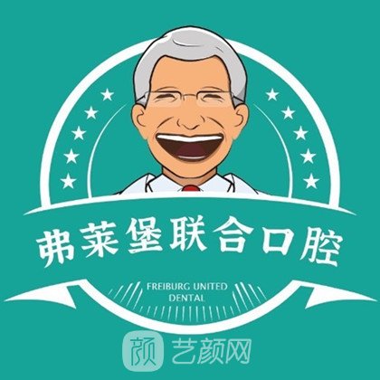 山南弗萊堡聯(lián)合口腔門診部