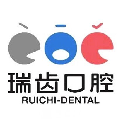 宜賓瑞齒口腔診所