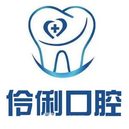 三明三元伶俐口腔診所