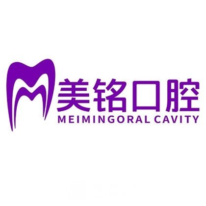 延安美銘優(yōu)醫(yī)口腔門診部
