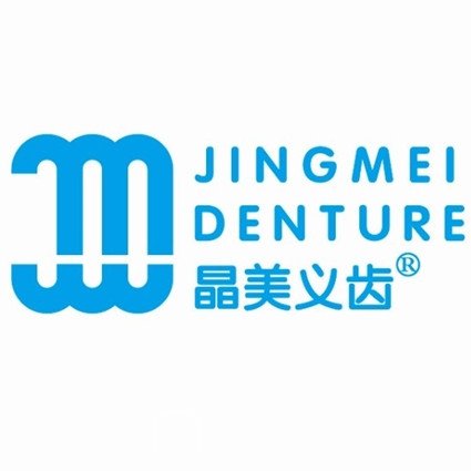 廣安晶美口腔診所