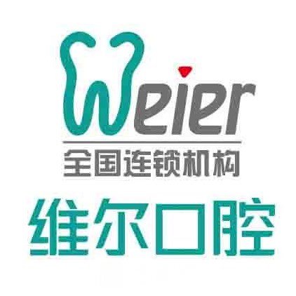 句容維爾建口腔門診部