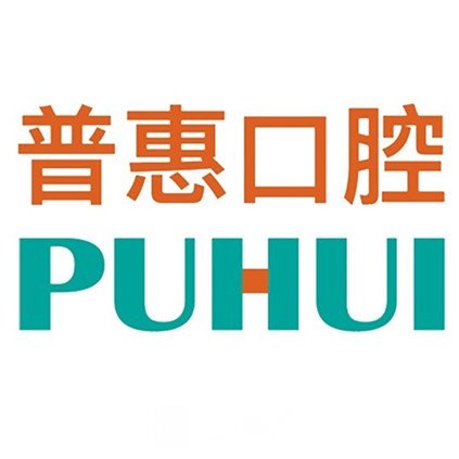 蘇州普惠口腔醫(yī)院