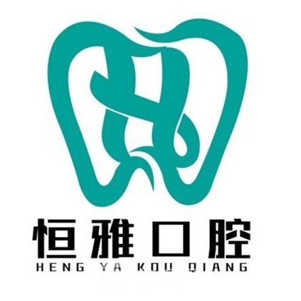 天津東麗恒雅口腔門診部