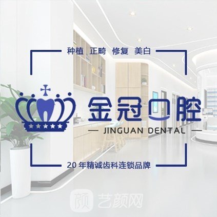 臨夏金冠口腔診所