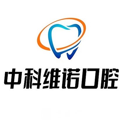 鹽津中科口腔診所
