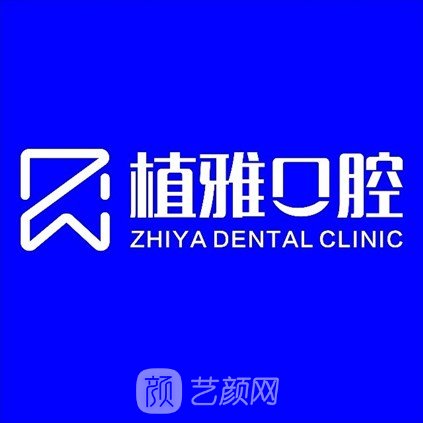 南平延平植雅口腔門診部