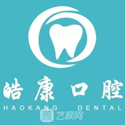 西安皓康口腔診所