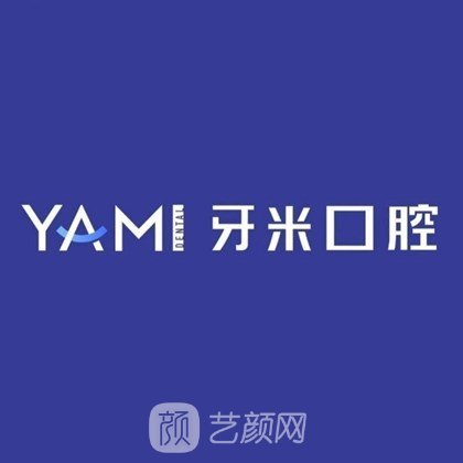 福泉牙米口腔門診部