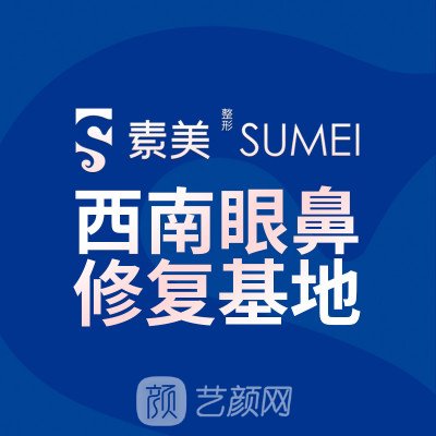 成都素美醫(yī)療美容門診部