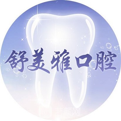 北京舒美雅口腔診所
