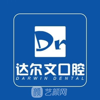 武漢達爾文口腔門診部