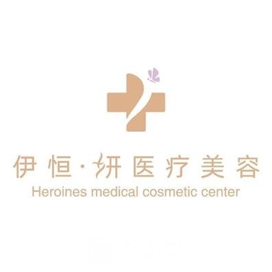 重慶伊恒妍醫(yī)療美容門診部