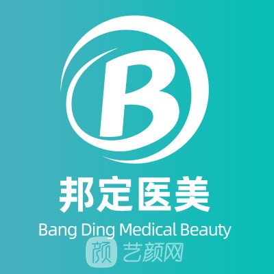 北京邦定天使醫(yī)療美容門診部