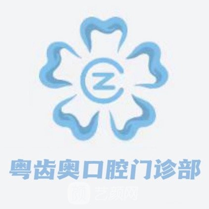 廣州粵齒奧口腔門診部