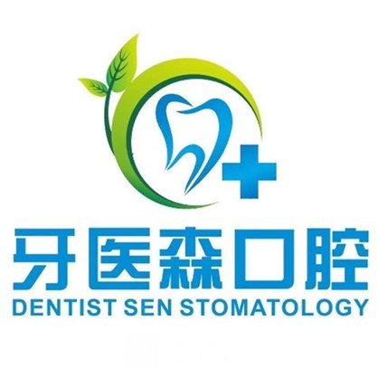 清水縣牙醫(yī)森口腔診所