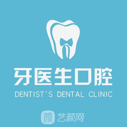 獨山牙醫(yī)生口腔診所