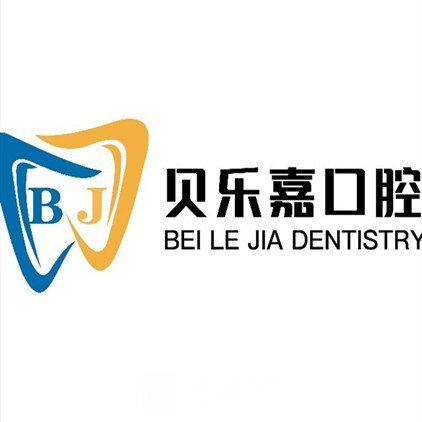 重慶貝樂嘉口腔醫(yī)院