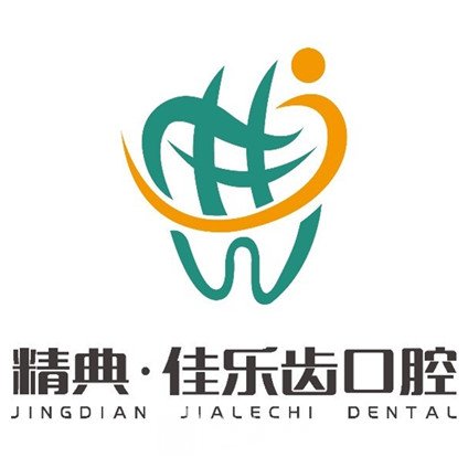 大同精典佳樂齒口腔門診部