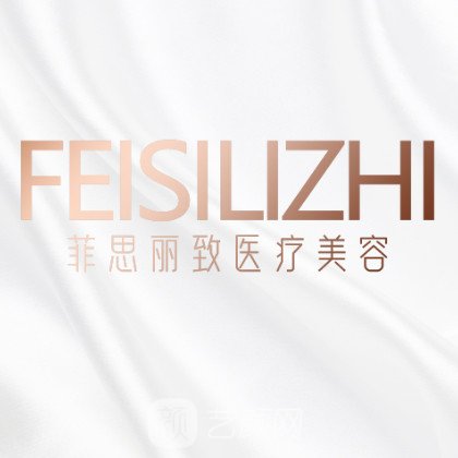 成都菲思麗致醫(yī)療美容門(mén)診部