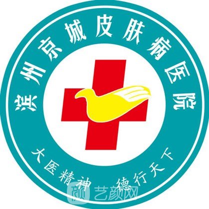 濱州京城皮膚病醫(yī)院醫(yī)療美容科