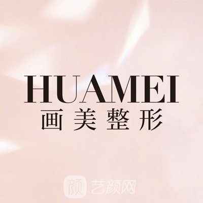 北京畫美醫(yī)療美容醫(yī)院