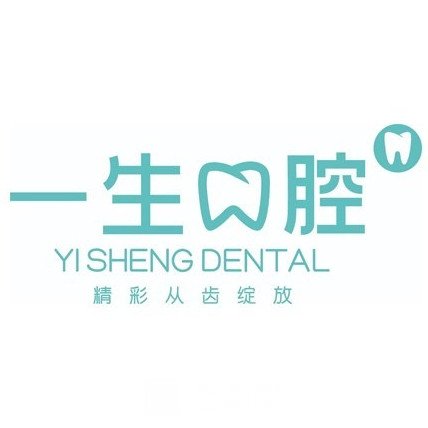 三門峽一生口腔醫(yī)院