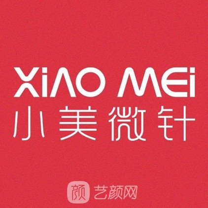 三亞小美微甄醫(yī)療美容診所
