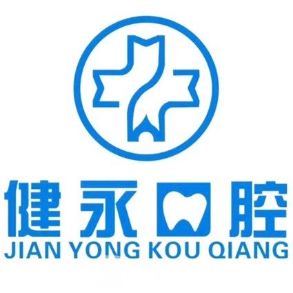 延吉健永口腔診所