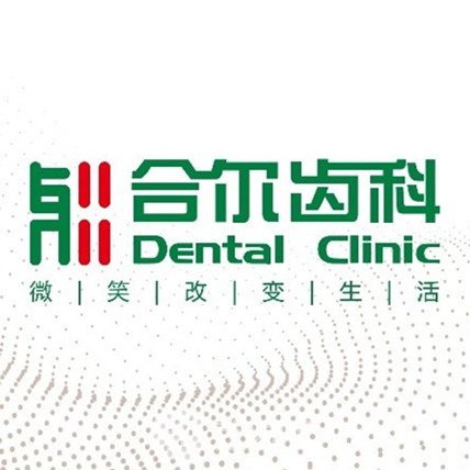 天津南開合爾愛心口腔診所