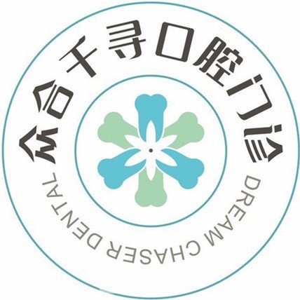 成都眾合千尋口腔門診部