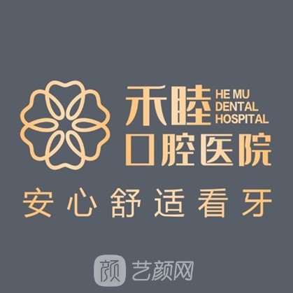 包頭禾睦口腔門診部