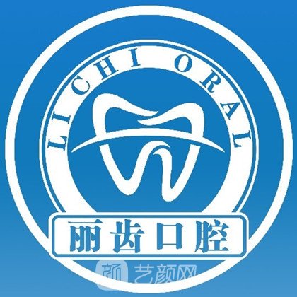 瀘州麗齒口腔診所