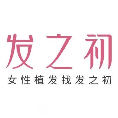 上海發(fā)之初醫(yī)療美容門(mén)診部