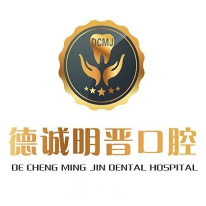 哈爾濱德誠明晉口腔門診部