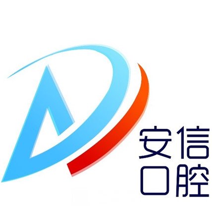 湘潭安信口腔診所