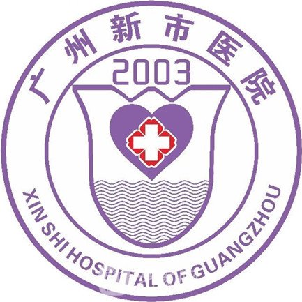 廣州新市醫(yī)院皮膚科